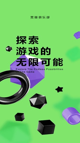 黑糖俱乐部游戏盒截图3