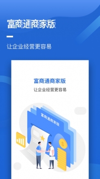 富商通商家版 v3.2.5
