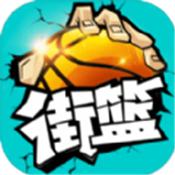 极限街篮手游