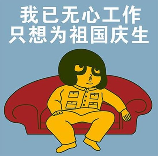 只想尽快为祖国母亲庆生表情包截图1