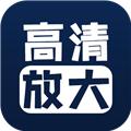 照片清晰修复