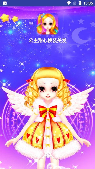 公主甜心换装美发截图0