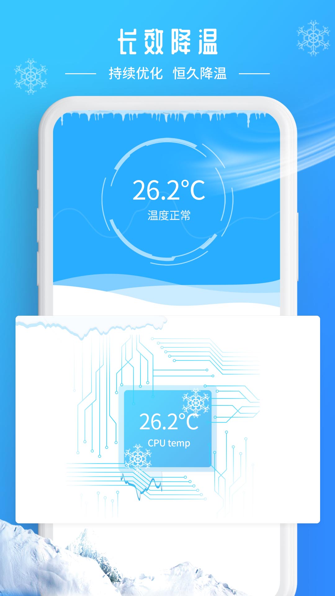 降温加速器app