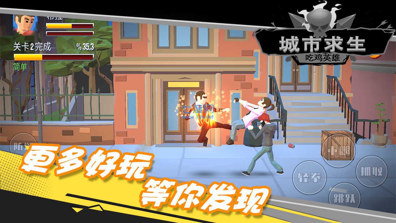 都市求生吃鸡英雄