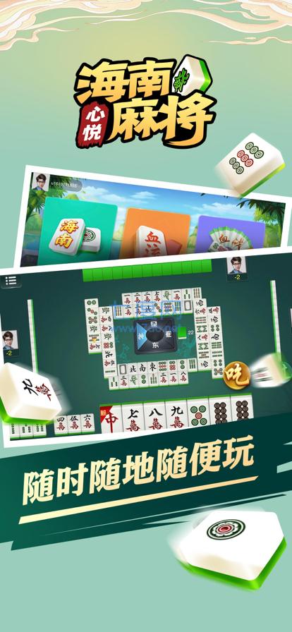 心悦海南麻将截图2