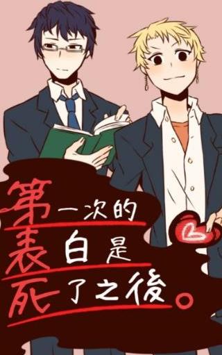 第一次表白是在死了之后 v1.0
