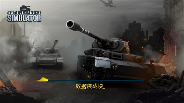 二战前线模拟器截图3