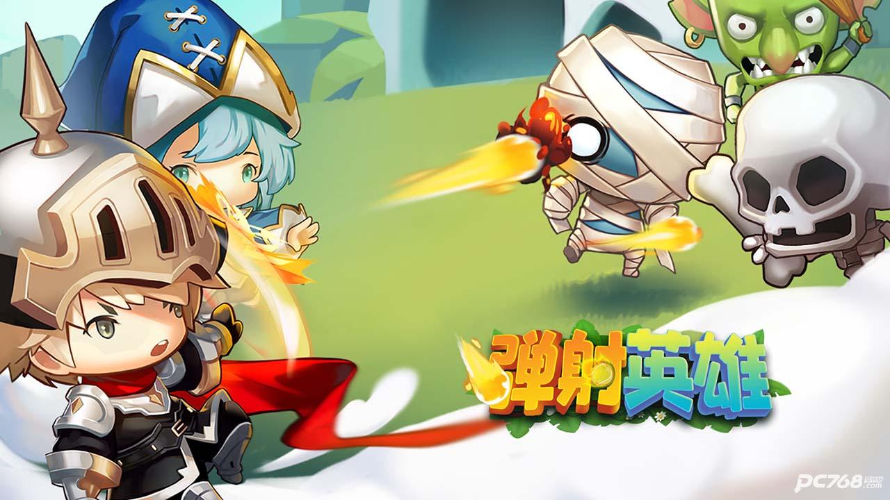 弹射英雄