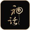 神话星球数字藏品