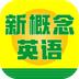 新概念英语速成