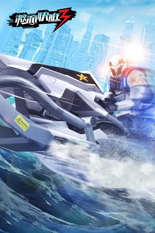激流快艇3破解版