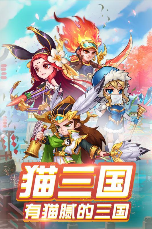猫三国手游