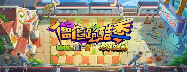 植物大战僵尸2地铁跑酷联动版