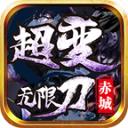 赤城超变无限刀官方版