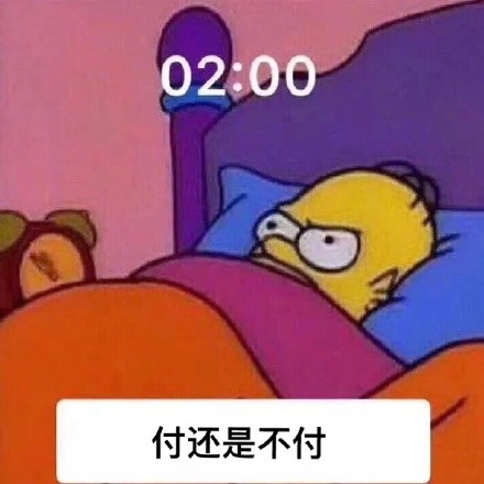 2021双十一在逃尾款人表情包截图1