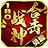 灵趣180复古合击官方版