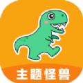 主题怪兽