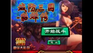 城防三国貂蝉传