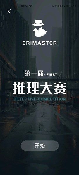 犯罪大师推理大赛答案完整版图片1
