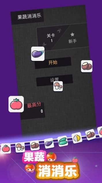 果蔬消消乐游戏