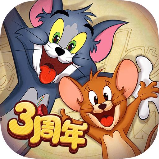 猫和老鼠真正破解版全3s皮肤