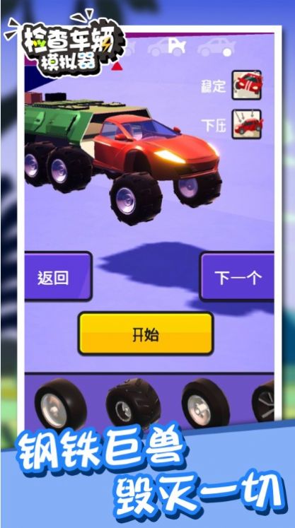 检查车辆模拟器游戏.jpg