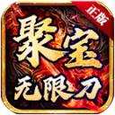 聚宝传奇无限刀