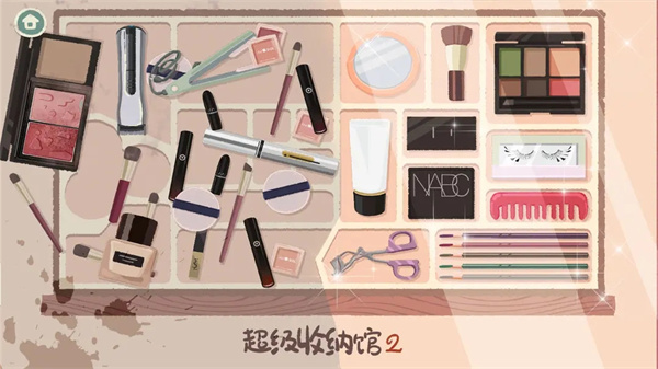 超级收纳馆2