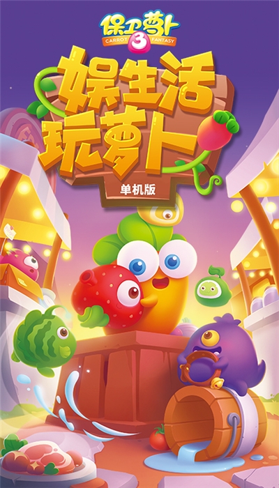 保卫萝卜3无限金币钻石版截图2