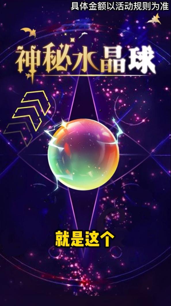 神秘水晶球截图0