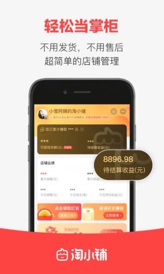 淘小铺app官网邀请码下载图片1