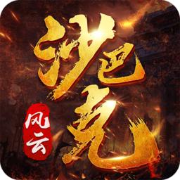 复古沙巴克