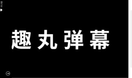 趣丸弹幕截图0