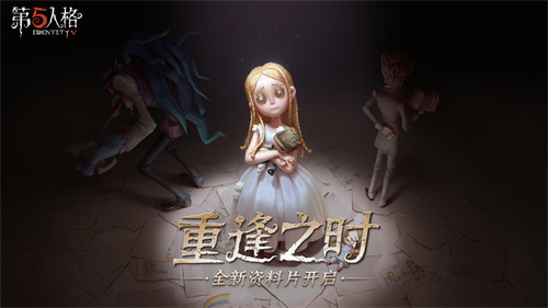 第五人格1.5.54