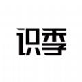 识季