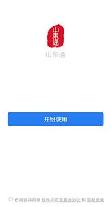 山东通官方版