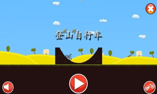 登山自行车 版本：v1.12