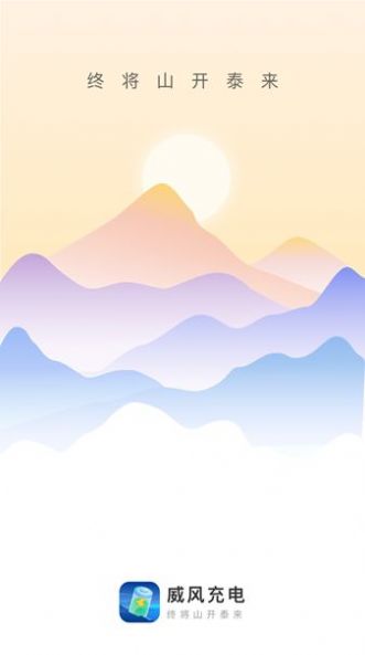 威风充电截图1