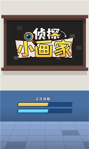 侦探小画家截图0