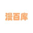 漫百库