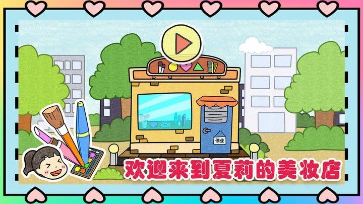 夏莉的美妆店官方版截图0