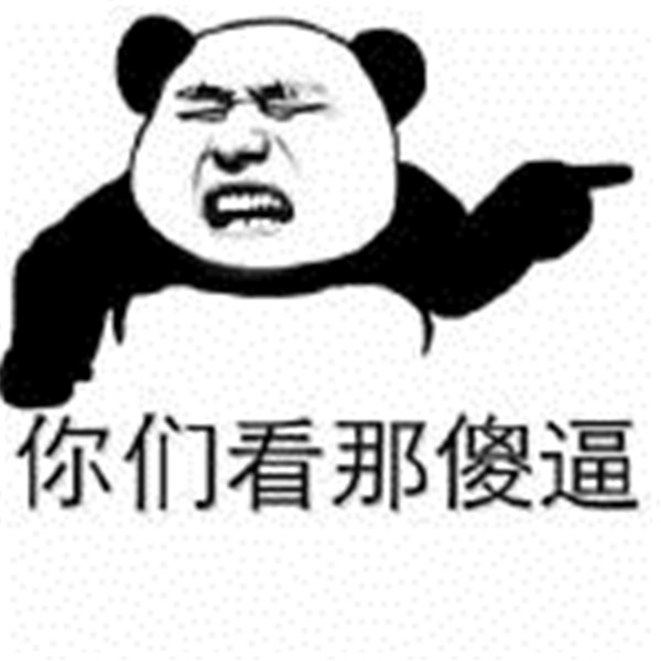 伤害人你真有一套表情包截图1