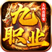 大四喜传奇九职业
