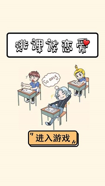 逃课谈恋爱游戏官方版图片1