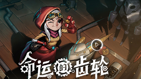 月圆之夜命运的齿轮版本