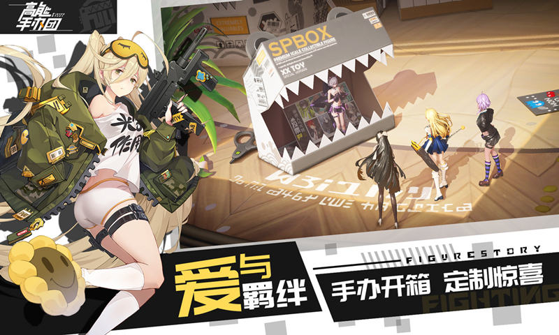 高能手办团游戏