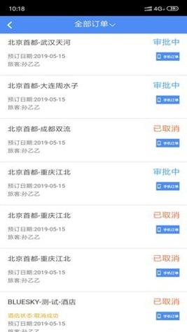 差旅随行截图1