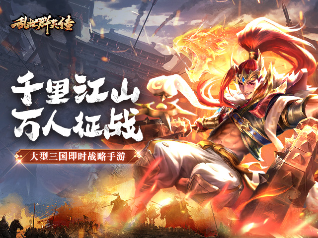 乱世群英传手游