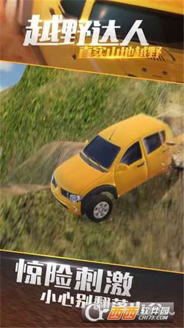 真实山地越野 v1.0安卓版