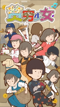 贫乏少女截图0